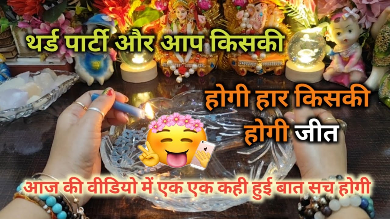♦THIRD PARTY😇और आप किसकी होगी हार किसकी होगी जीत CANDLE WAX READING TIMELESS READING