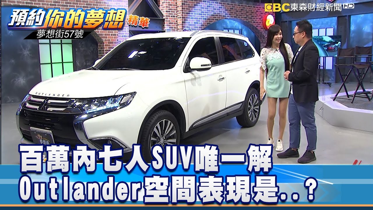 百萬內七人SUV唯一解 Outlander空間表現是....？  《夢想街57號 預約你的夢想 精華篇》20190709 李冠儀 謝騰輝 鄭  捷 蔡崑成 程志熙 林大維