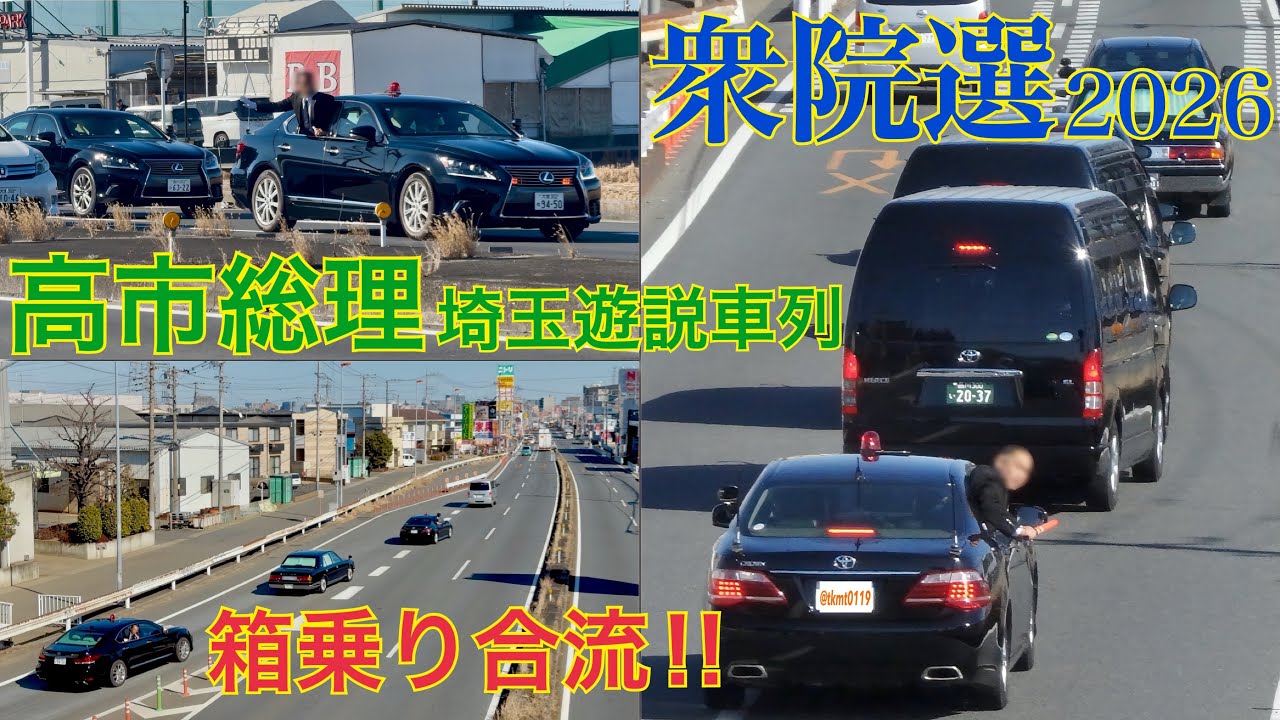 高市総理 警護車列 箱乗りを全方位から激撮！ 26.2.3