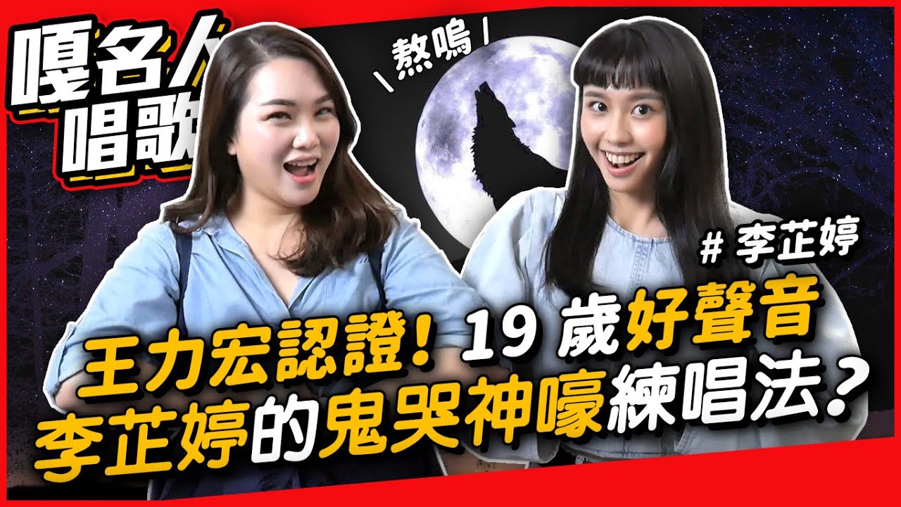 #241【嘎名人唱歌】王力宏認證！19歲好聲音 李芷婷Nasi的鬼哭神嚎練唱法？ ◆嘎老師 Miss Ga｜歌唱教學 學唱歌◆
