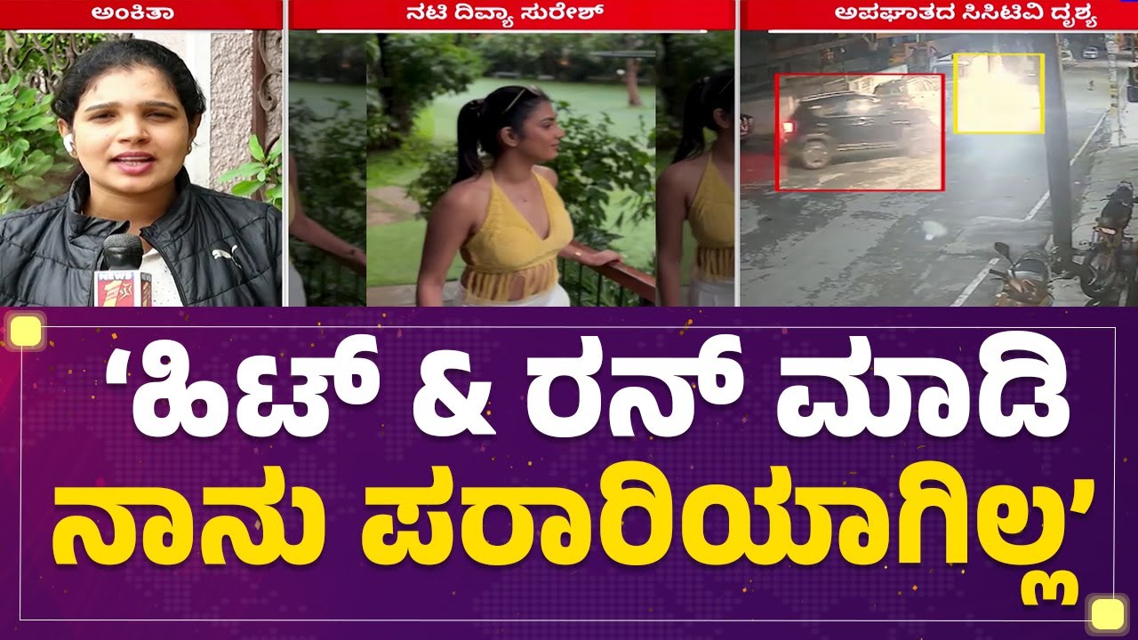Divya Suresh​ : ನನ್ನ ಪಾಡಿಗೆ ಹೋಗ್ತಿದ್ದೆ.. ಅವರೇ ರಾಂಗ್ ಆಗಿ ಬಂದ್ರು | Hit And Run Case |@newsfirstkannada