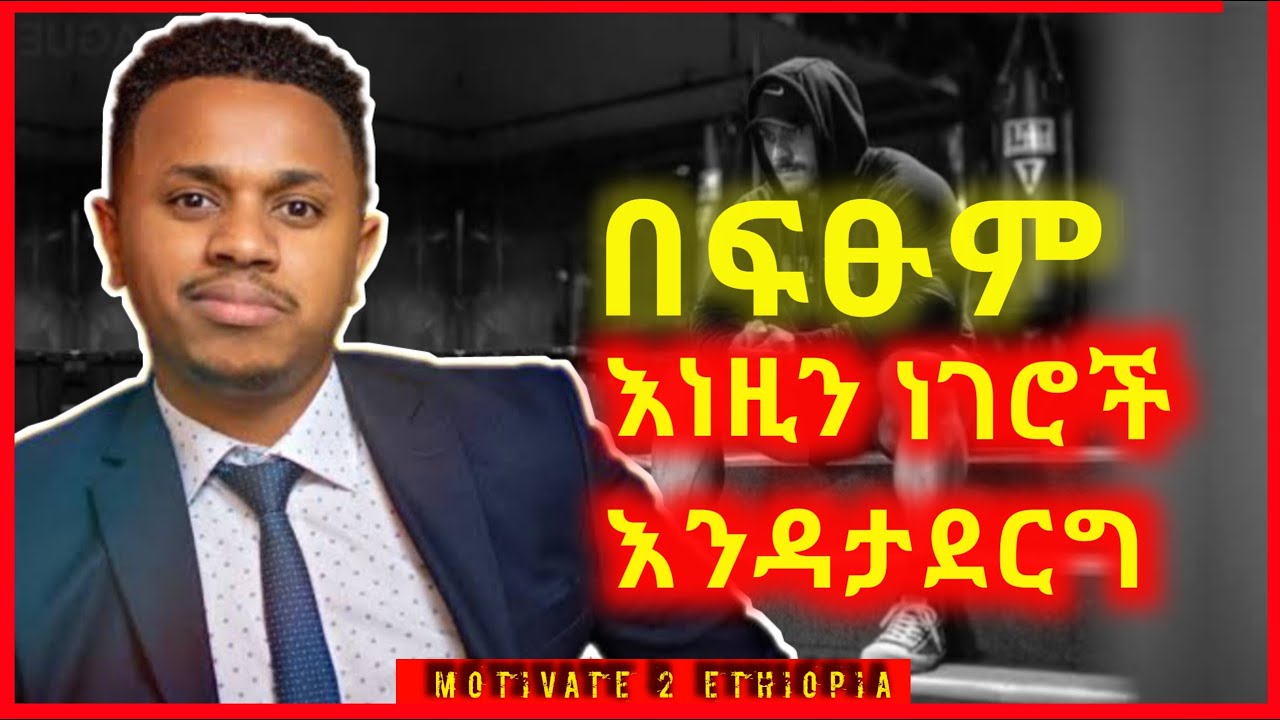 እነሱን ለማስደሰት አንዳትሞክር። ወዳጄ ይጠቅመሀል እየው || inspire ethiopia || Dawit dreams || Amharic Motivation