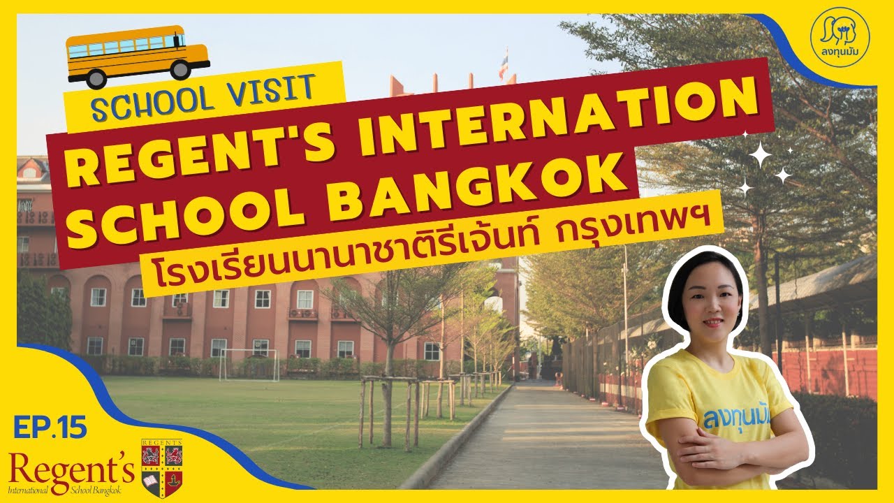 ลงทุนมัม School Visit EP.16:โรงเรียนนานาชาติรีเจ้นท์ กรุงเทพฯ(Regent's International School Bangkok)