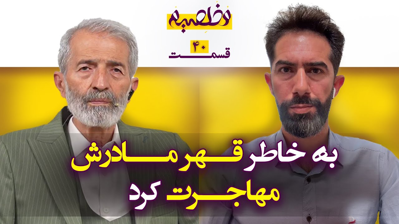 از رویا تا واقعیت: مهاجرت فرزاد و چالش&zwnj;های زندگی در سرزمین&zwnj;های ناآشنا