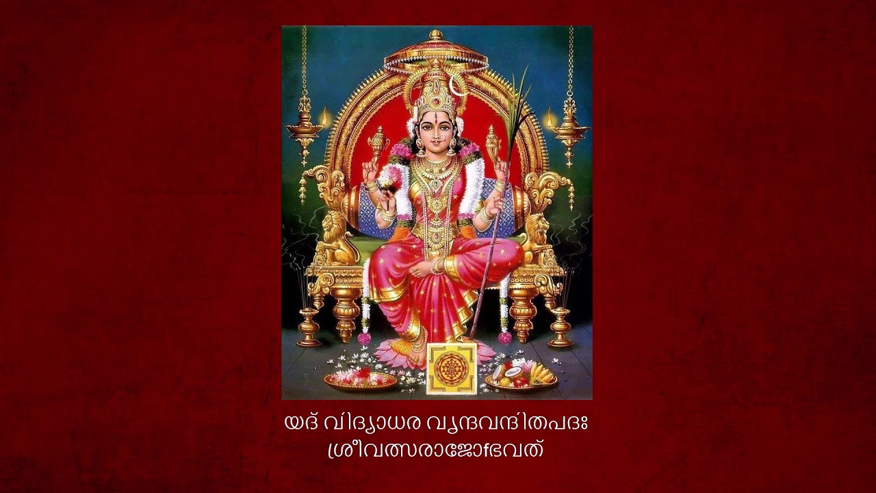 BALA VIMSHATI / LAGHU STAVA / TRIPURA VIMSHATI 【ബാലാവിംശതി | ത്രിപുരാവിംശതി | ലഘുസ്തവം】