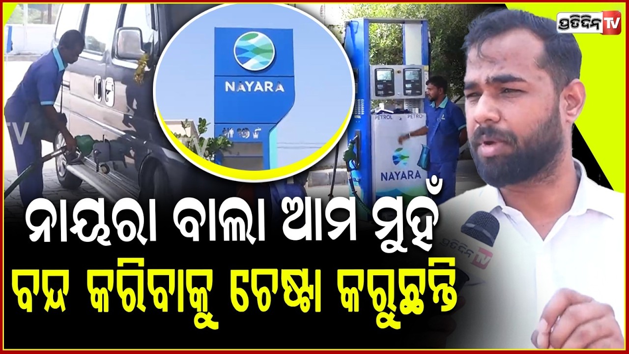 ନାୟରା ବାଲା କଥା ଲୁଚେଇବାକୁ ଚେଷ୍ଟା କରନି ,ପରିଣାମ ଖରାପ ହବ !Nayara mixed fuel seized car engine