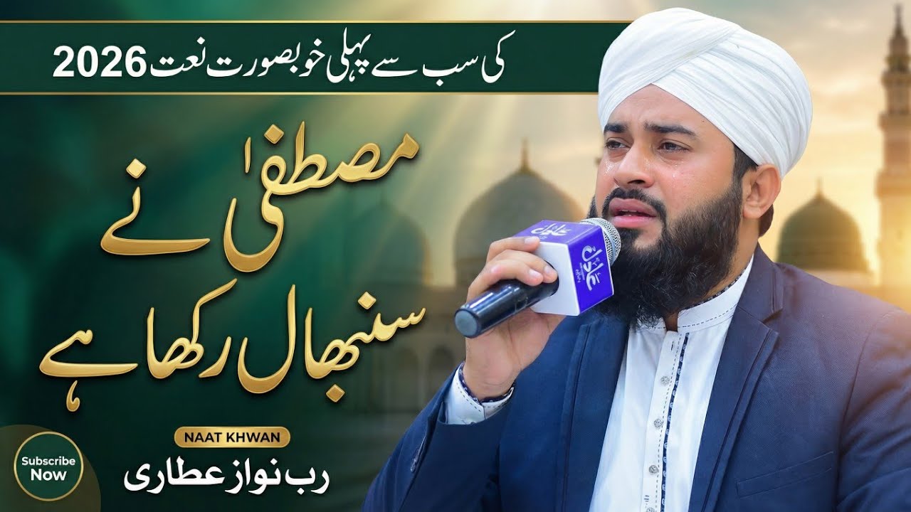 Ramadan 2026 New Naat |  Mustafa Ne Sambhal Rakha Hai | Amjad Ilm Media | Rab Nawaz Attari