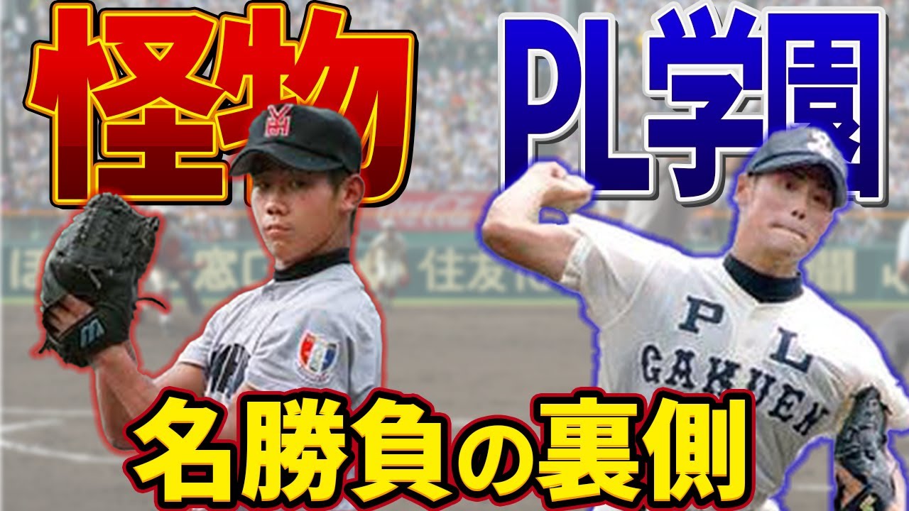 【伝説の名勝負】PL学園サイドから感じた松坂大輔の凄さ/伝説のコーチが当時の裏側を明かす【いっき見 / 総集編】