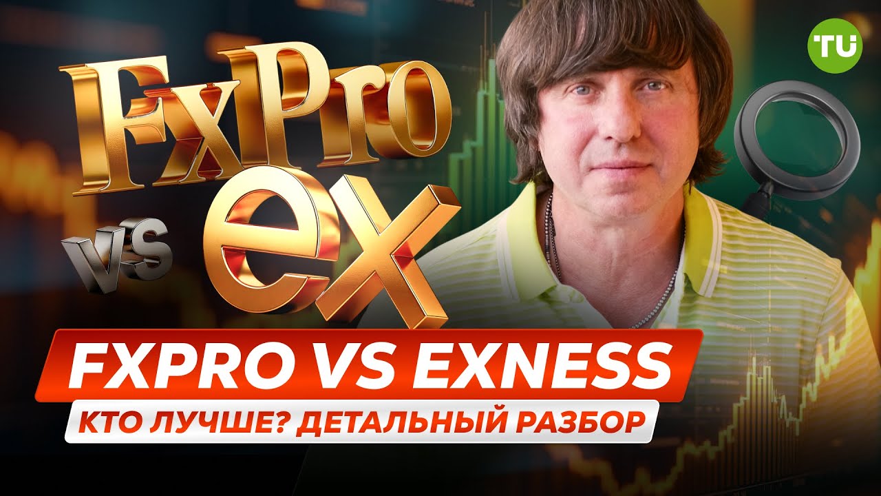 Exness vs FxPro - сравнение брокеров | Форекс Брокер для новичков | Лучший Форекс брокер 2025