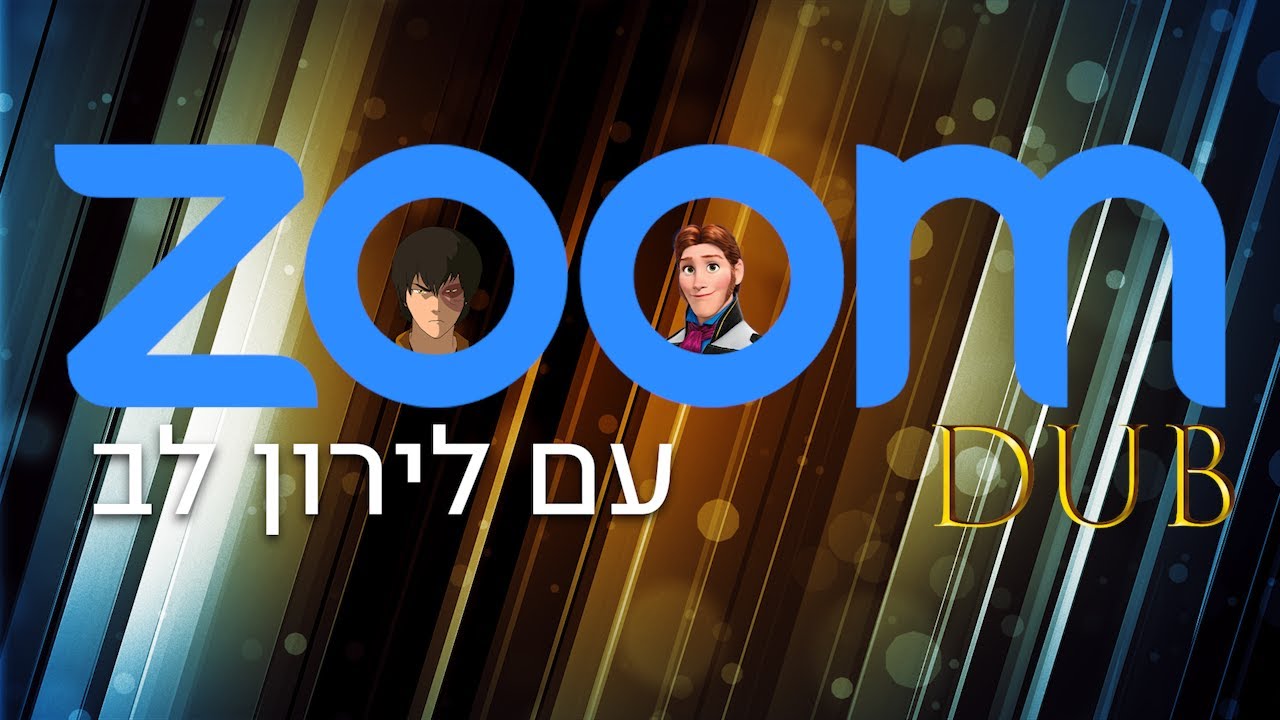זום דאב   לירון לב