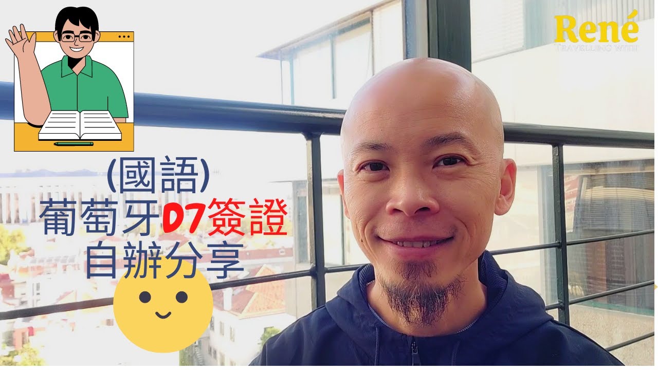 (國語) 葡萄牙D7簽證，自辦分享。 | #D7簽證
