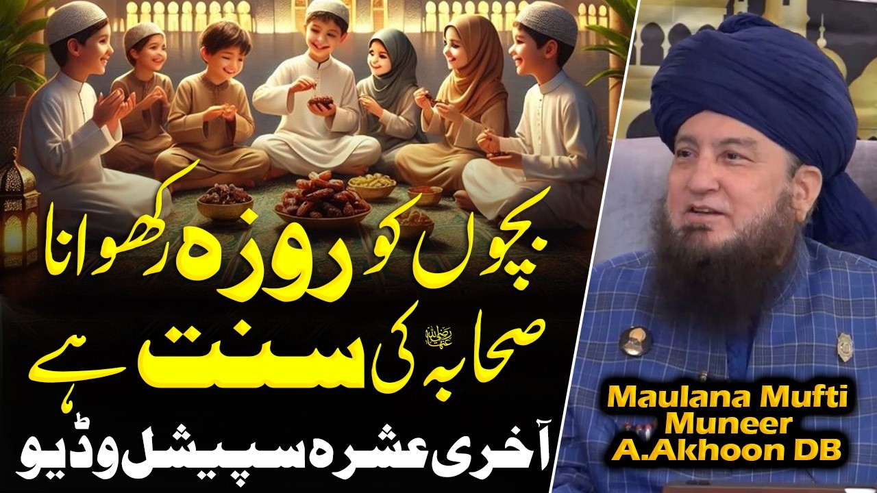Bachon Ko Roza Rakhwana Sahaba RA Ki Sunnat Hai | Aakhri Ashra Special | Raham TV