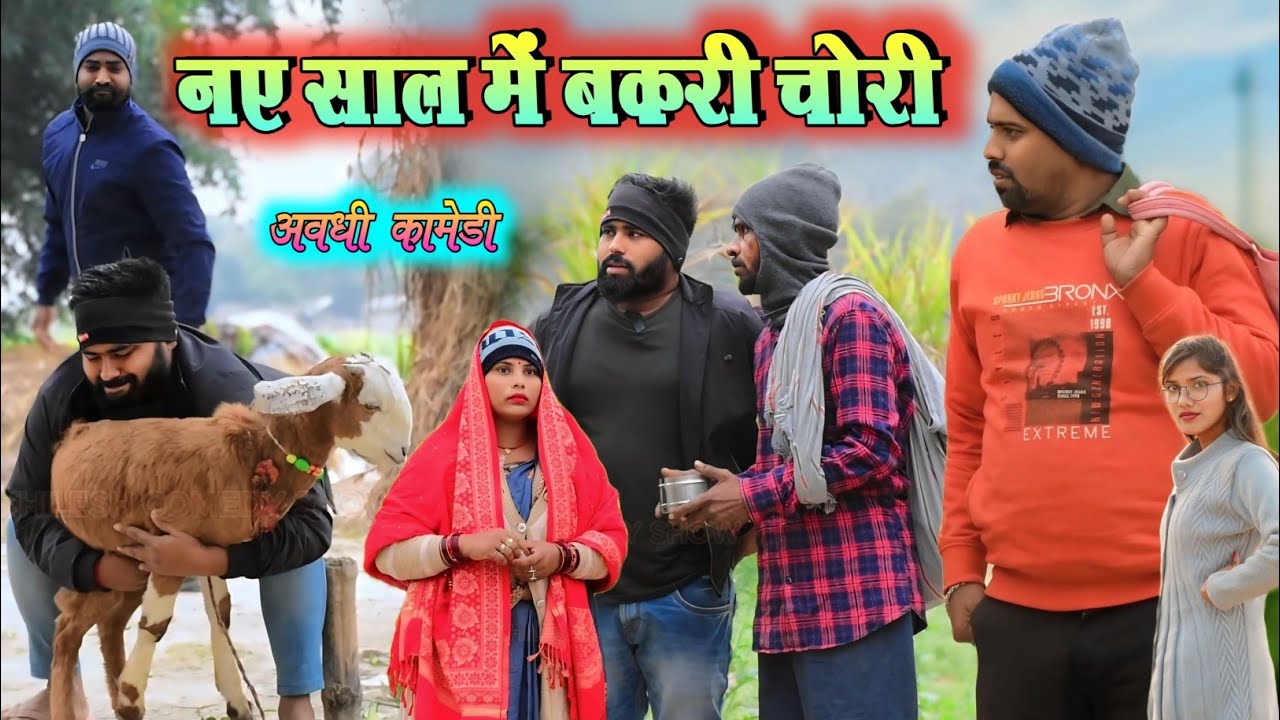 नए साल में बकरी चोरी || अवधी कॉमेडी || Akhilesh comedy show
