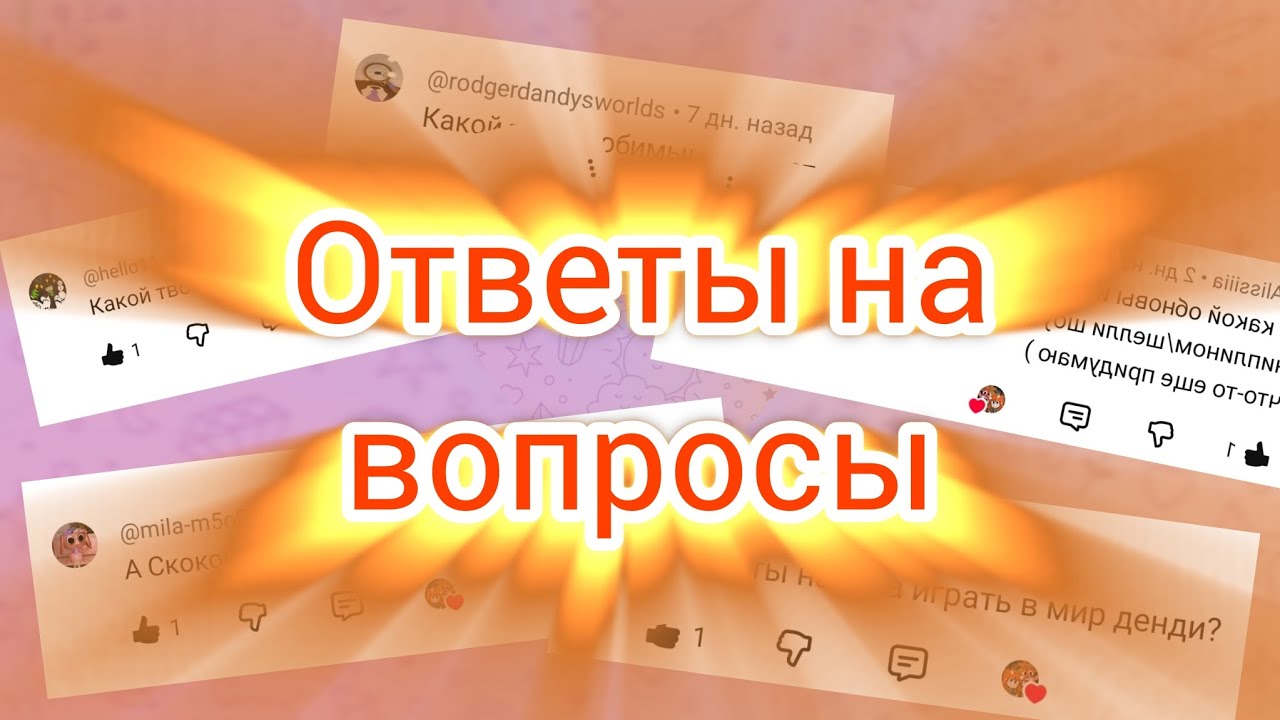 | 📝 ОТВЕЧАЮ НА ВАШИ ВОПРОСЫ 📽️ | Рубрика - 