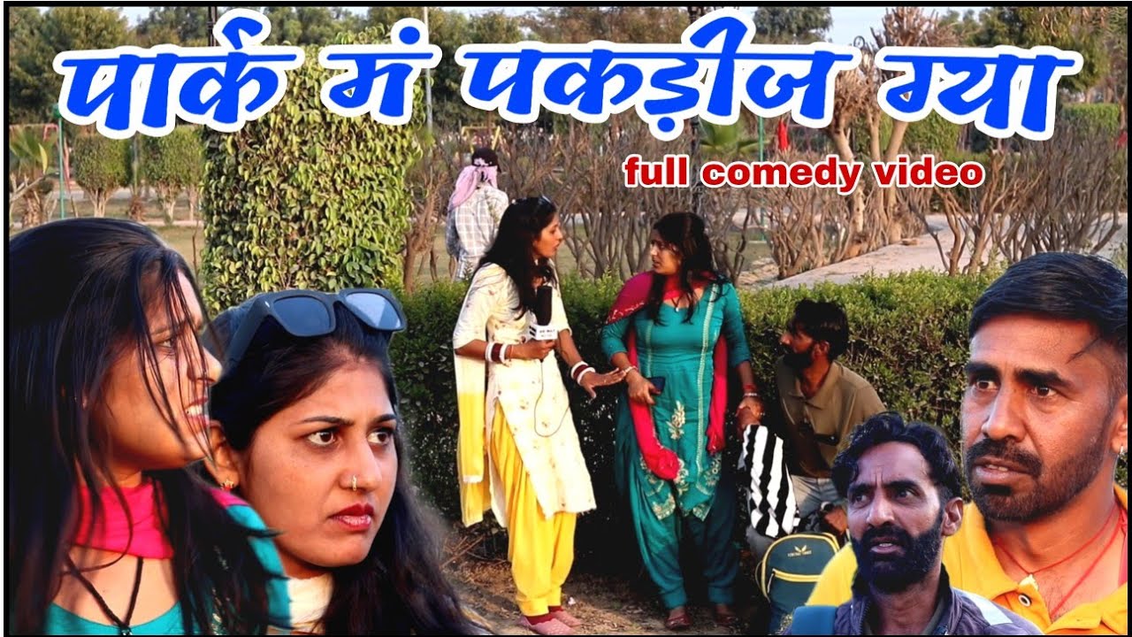 पार्क में पकड़ीज ग्या ।। राजस्थानी हरियाणवी ‌कौमेडी विडियो comedy video 