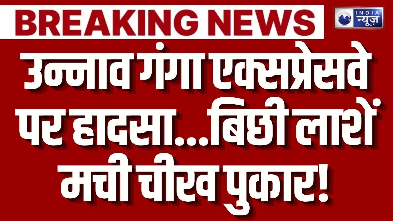 Unnao Road Accident: गंगा एक्सप्रेसवे पर भीषण हादसा! टाटा पंच के उड़े परखच्चे, 4 की मौत