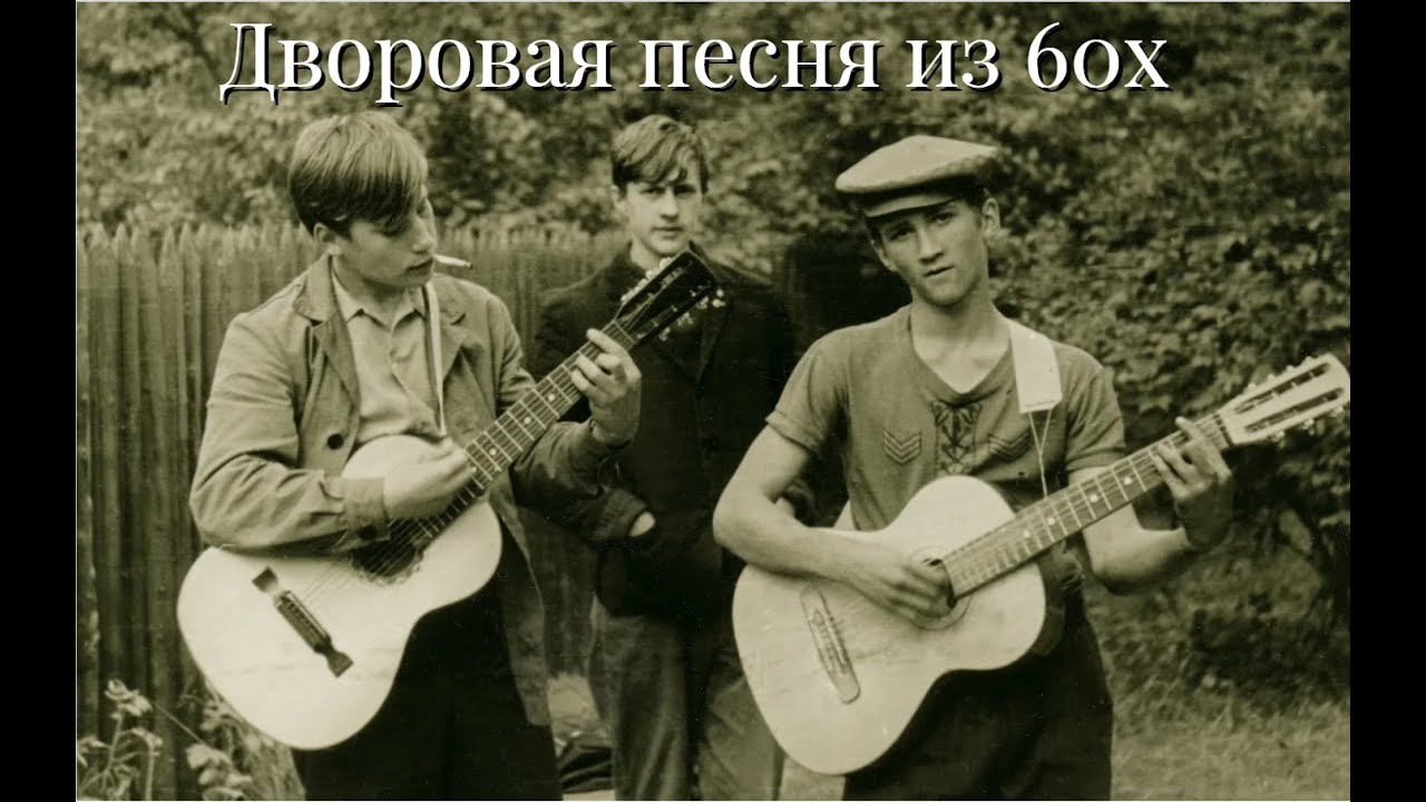 Красивая дворовая песня из 60х