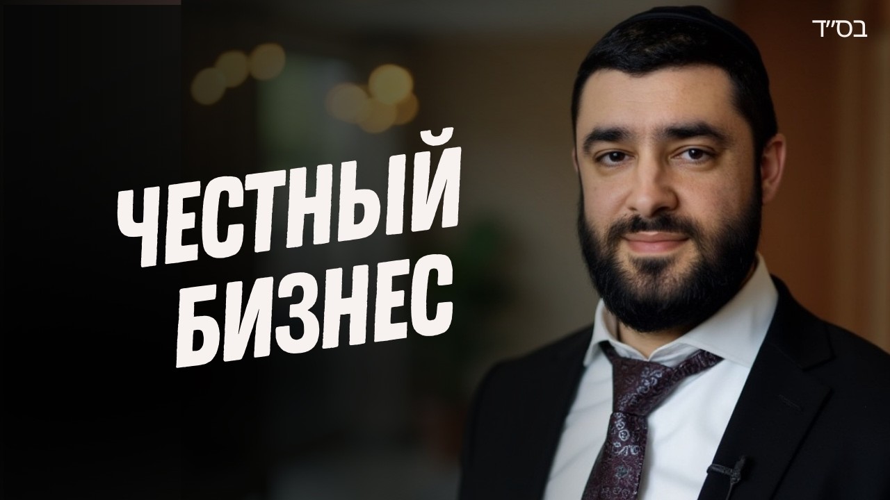ЧЕСТНЫЙ БИЗНЕС по ТОРЕ. Как Зарабатывать Без Обмана (Рав Исраэль Якобов)