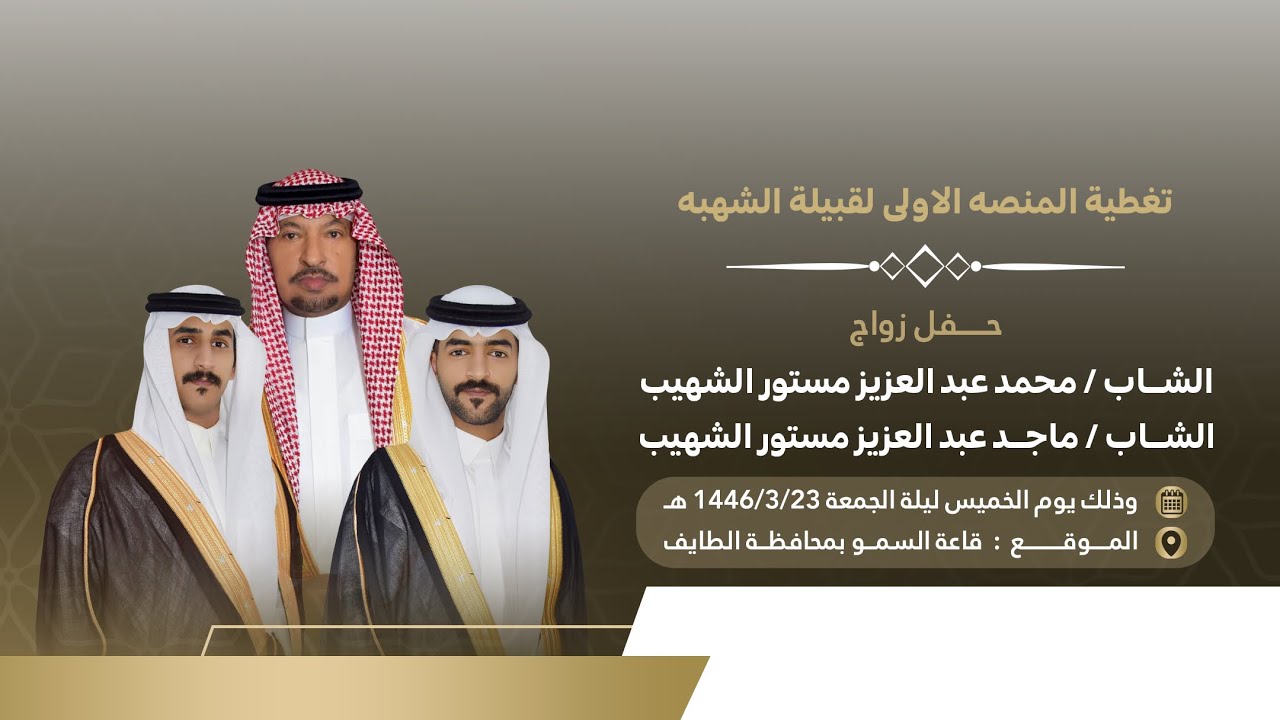 حفل زواج الشاب: محمد بن عبدالعزيز الشهيب و الشاب : ماجد بن عبدالعزيز الشهيب📍الطايف قاعه السمو