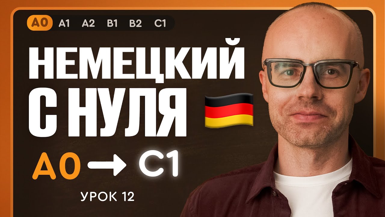 Немецкий с нуля. Немецкий язык по приложению German Galaxy. А0. Уроки немецкого языка с нуля.Урок 12