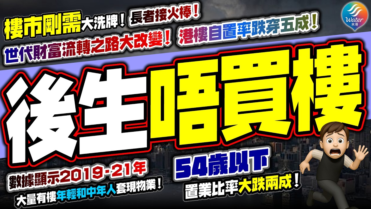 【後生唔買樓】世代財富大洗牌！54歲以下買樓置業比率大跌兩成，自置率跌穿五成關口，長者買樓反增｜數據顯示2019-21年大量年輕人套現物業，移民、轉戰美股及其他投資產品，只有長者堅信買磚頭致富神話！
