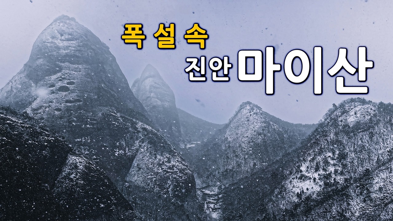 진안 마이산 설경 드론 4K │ 폭설 속 겨울 절경 Maisan Mountain Snowy Landscape 4K Drone │ Winter in Korea