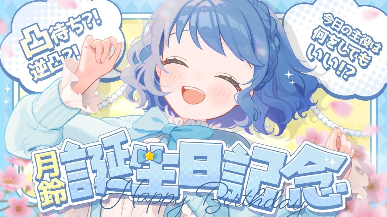 【初めての凸待ち!!】#月鈴爆誕祭2026 お誕生日さんは大好きな人たちにたくさんお祝いされたい🎂【月鈴/#VTuber】