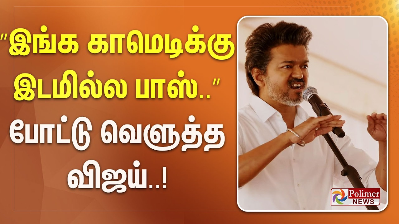”இங்க காமெடிக்கு இடமில்ல பாஸ்..” போட்டு வெளுத்த விஜய்..! TVKVijay | TVK Vijay Vellore
