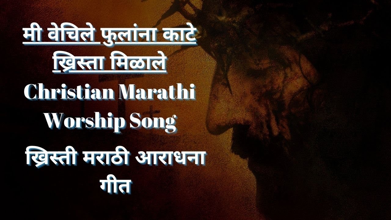 मी वेचिले फुलांना काटे ख्रिस्ता मिळाले | Christian Marathi Worship Song | ख्रिस्ती मराठी आराधना गीत