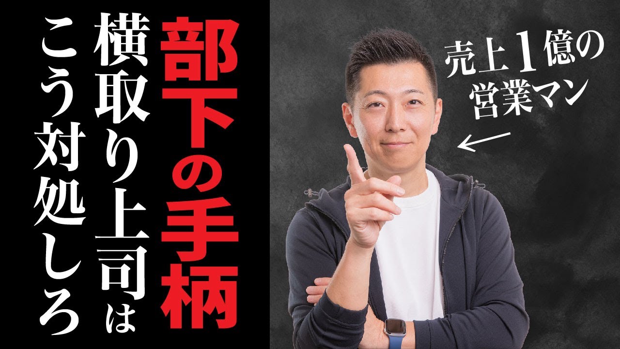 部下の手柄を横取りする上司に部下はどう対応すればいい？