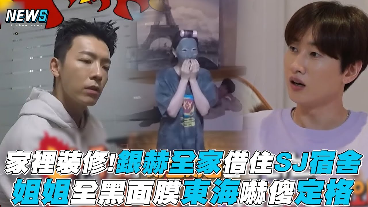 【SJ】家裡裝修!銀赫全家借住SJ宿舍 姐姐全黑面膜東海嚇傻定格