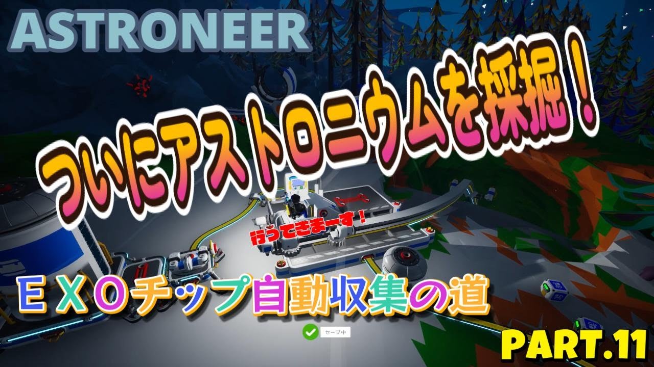 【ASTRONEER】惑星を探索・開拓して自動化を進めるゲーム 11