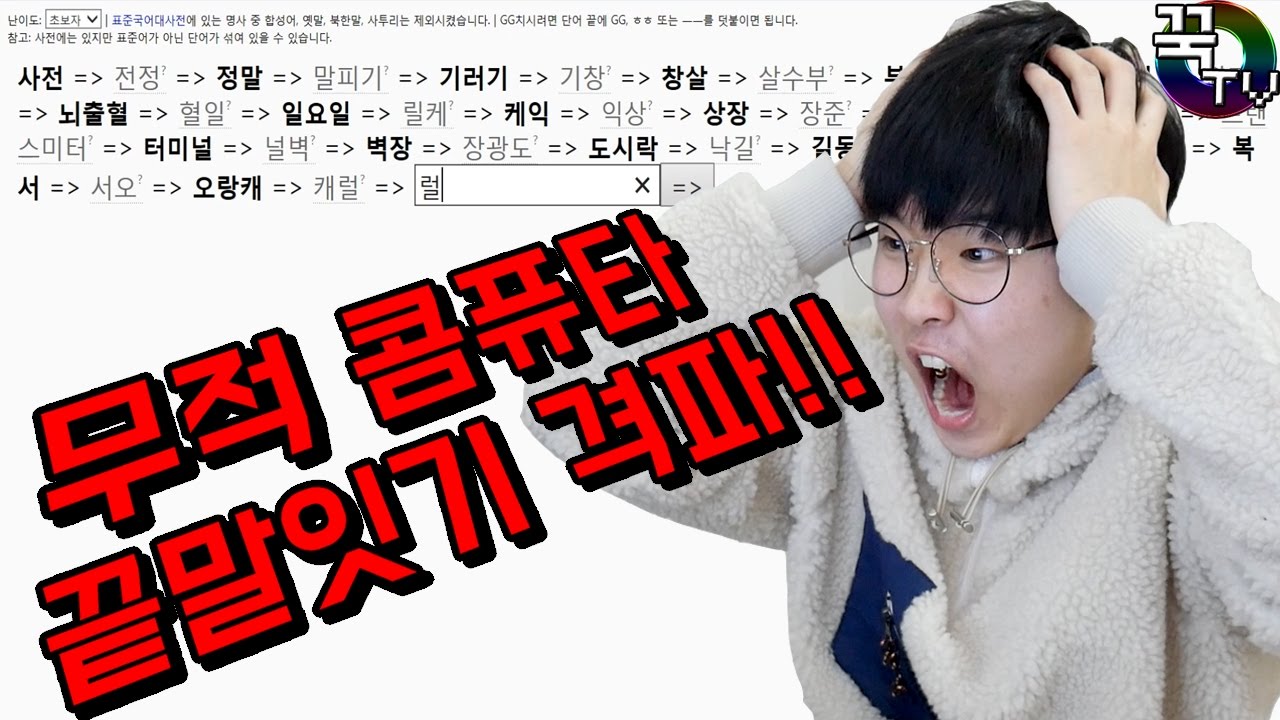 무적컴퓨터 끝말잇기 격파하다!! 스트레스.. (비명주의ㅋㅋㅋㅋㅋ) [ 꾹TV ]