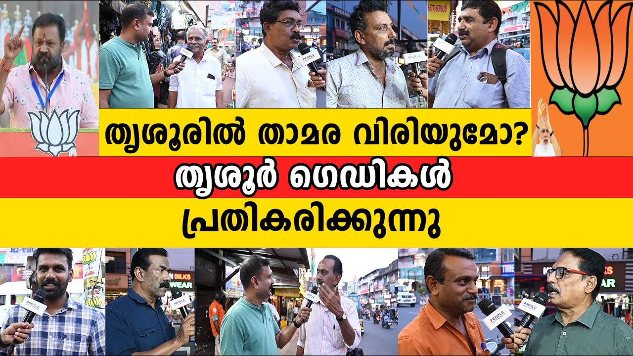 തൃശൂരിൽ താമര വിരിയുമോ? തൃശൂർ ഗെഡികൾ പ്രതികരിക്കുന്നു | Suresh Gopi | Public Opinion |