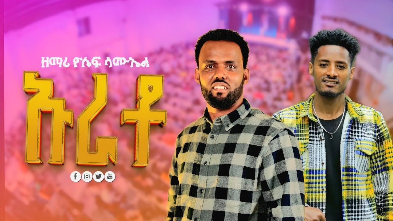 ''ኡራቶ'' የዘማሪ ዮሴፍ ሳሙኤል አዲስ የመድረክ አገልግሎት @yosefsamuel8971 @thomaspianoofficial 