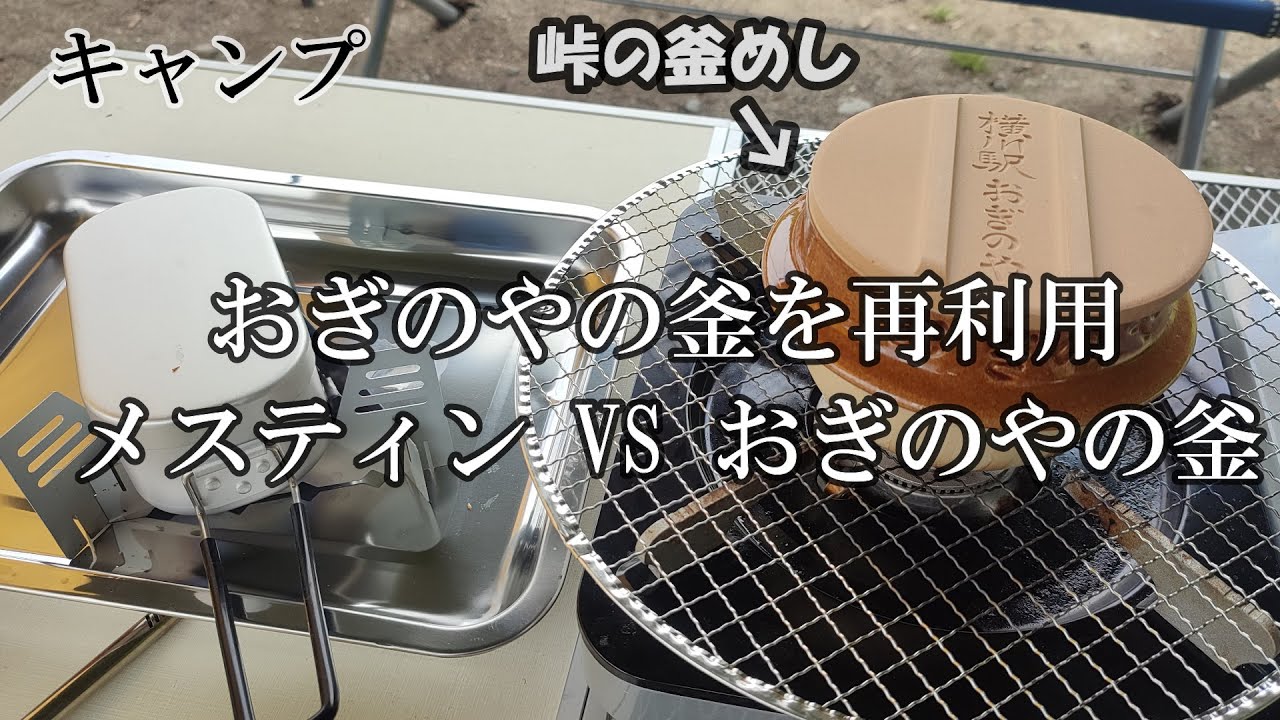 おぎのやの釜飯の器を再利用してみた メスティンVSおぎのやの釜【峠の釜めし】キャンプ
