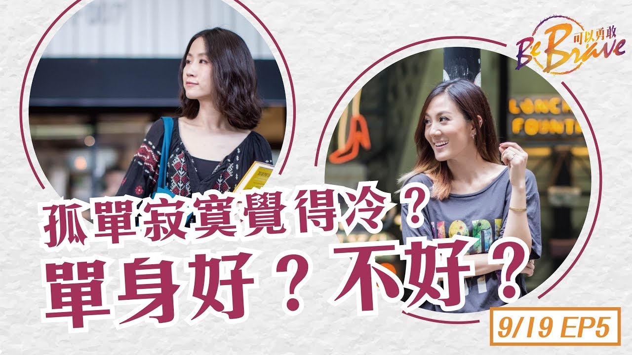 EP5 單身好？不好？