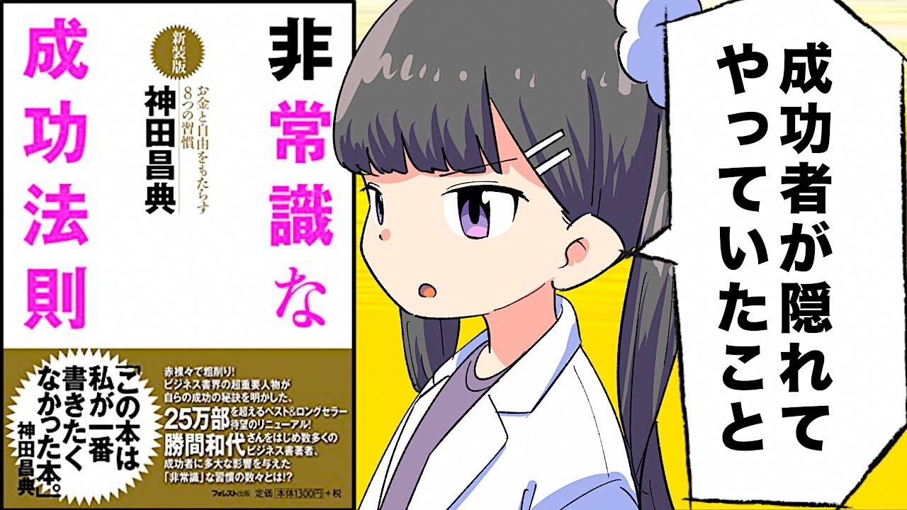 【要約】非常識な成功法則【神田昌典】