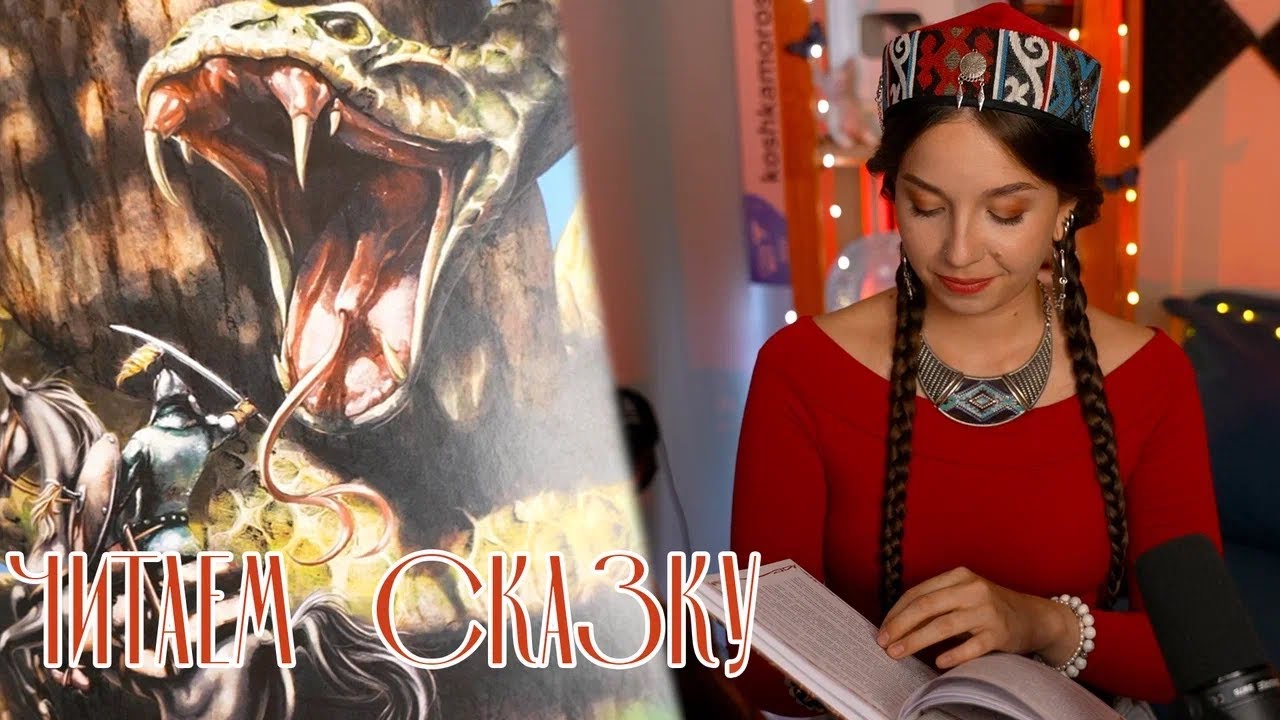 Каим-Батыр // Морошкины сказки