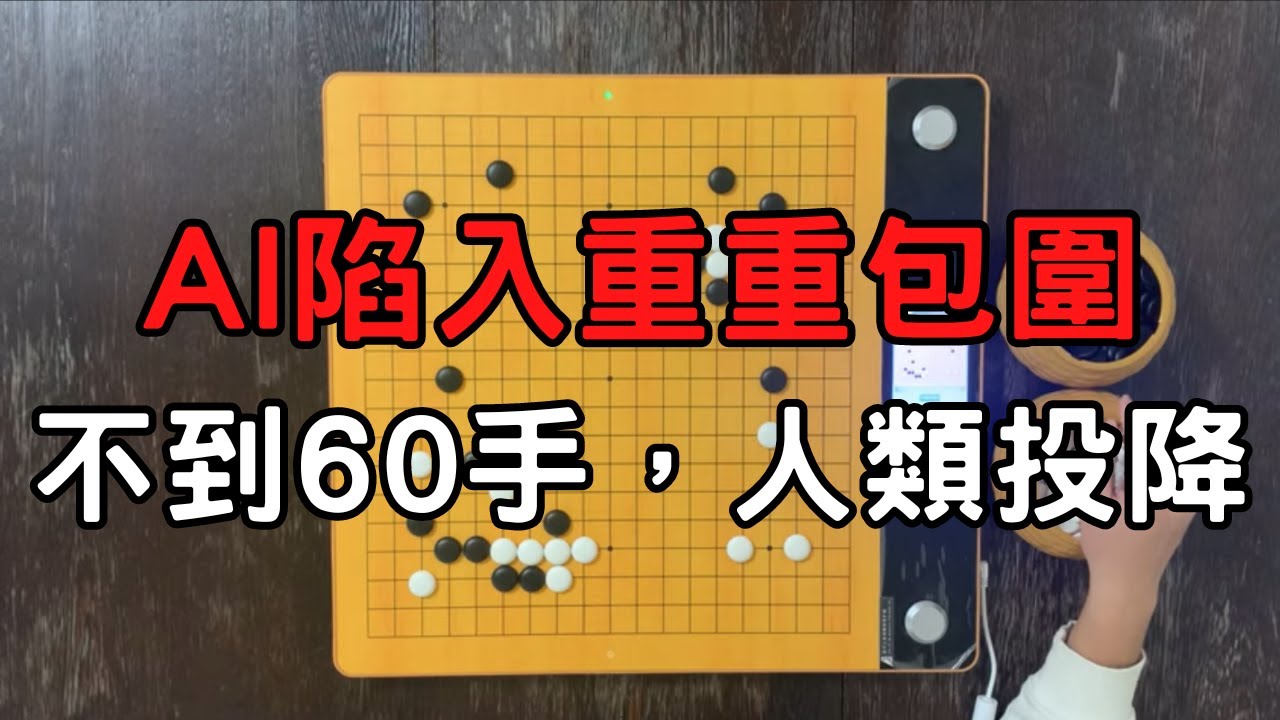 開局AI陷入重重包圍，然而整盤不到60手，棋局嘎然而止，人類慘敗｜GoGo先生