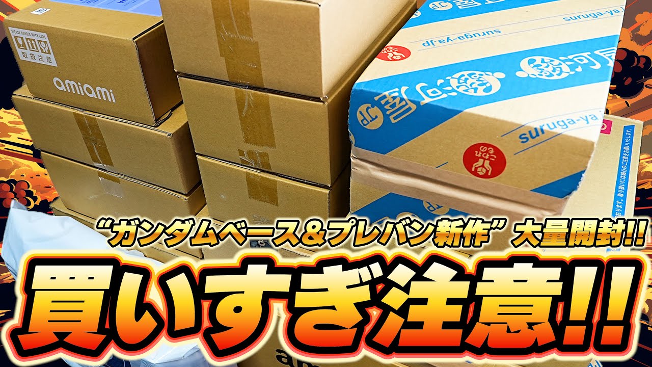 ガンダムベース限定＆プレバン新作ガンプラや食玩など10箱以上を大量開封！！5月.6月初旬の新商品を一緒に開封していこう！！