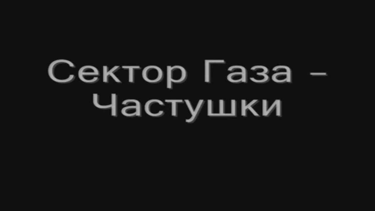 Сектор Газа  - Частушки