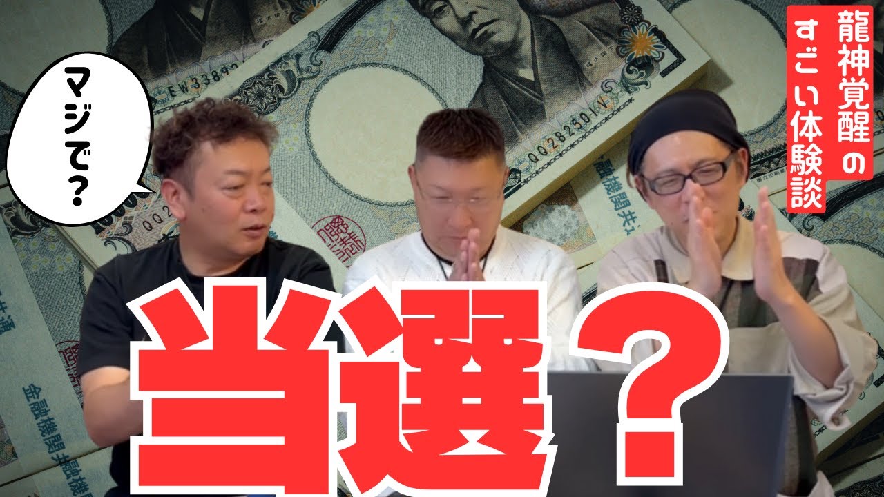 【宝くじ当選！】龍神覚醒を受けた人の話がヤバイ！