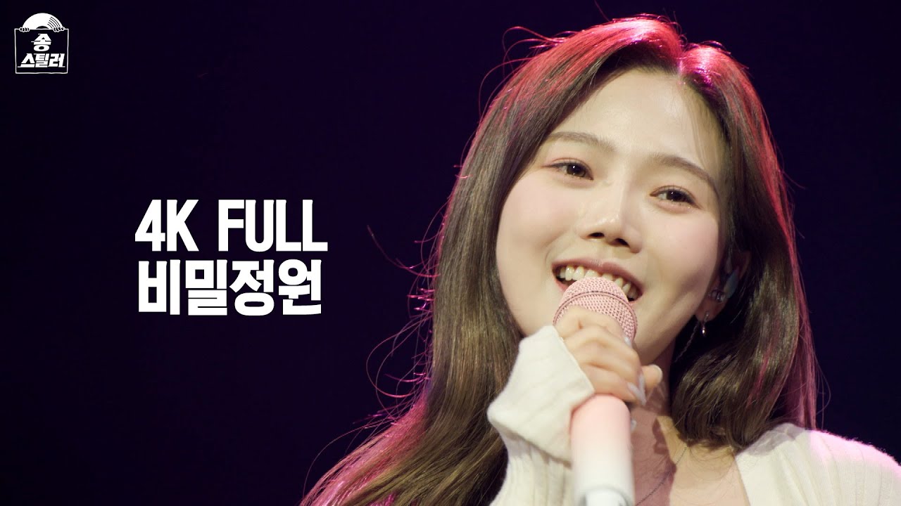 [4K FULL] 효정[오마이걸] - 비밀정원 #송스틸러 #직캠 #풀영상 #ep12 #효정