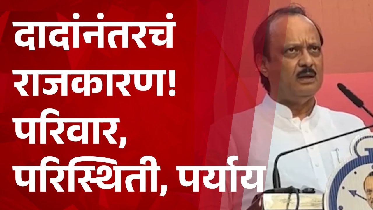 Pudhari News | दादांनंतरचं राजकारण, परिवार,परिस्थिती, पर्याय!