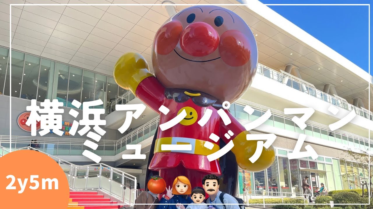 【横浜アンパンマン】公式駐車場への行き方あり🚗車で2歳5ヶ月と行くクリスマス🎄予習にもぜひ！クルミッ子カフェも🐿️横浜アンパンマンミュージアム