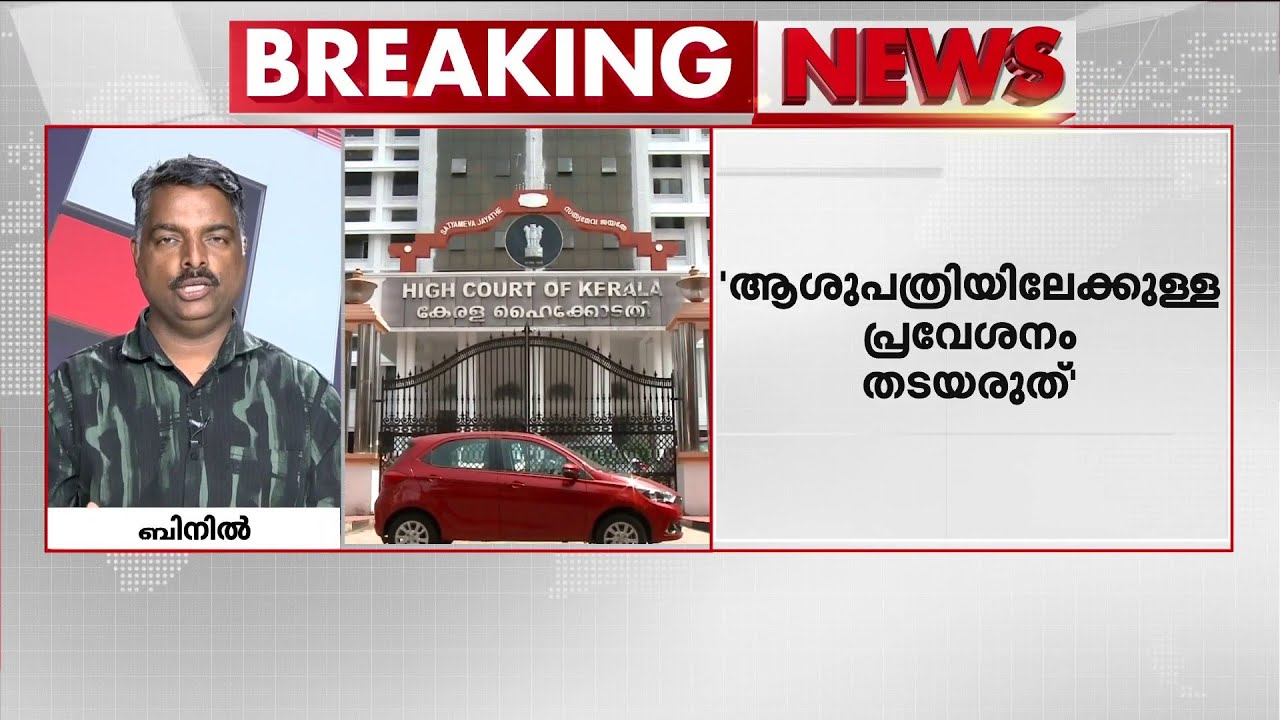 നഴ്സുമാരുടെ സമരം; ജോലി ചെയ്യുന്നവരെ തടയരുതെന്ന് ഹൈക്കോടതി | High Court | Nurses' Strike