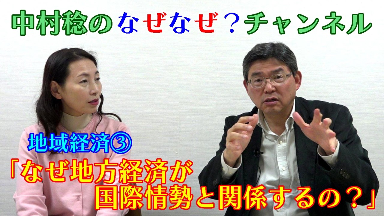 【なぜなぜ？チャンネル】地域経済③「なぜ地方経済が国際情勢と関係するの？」