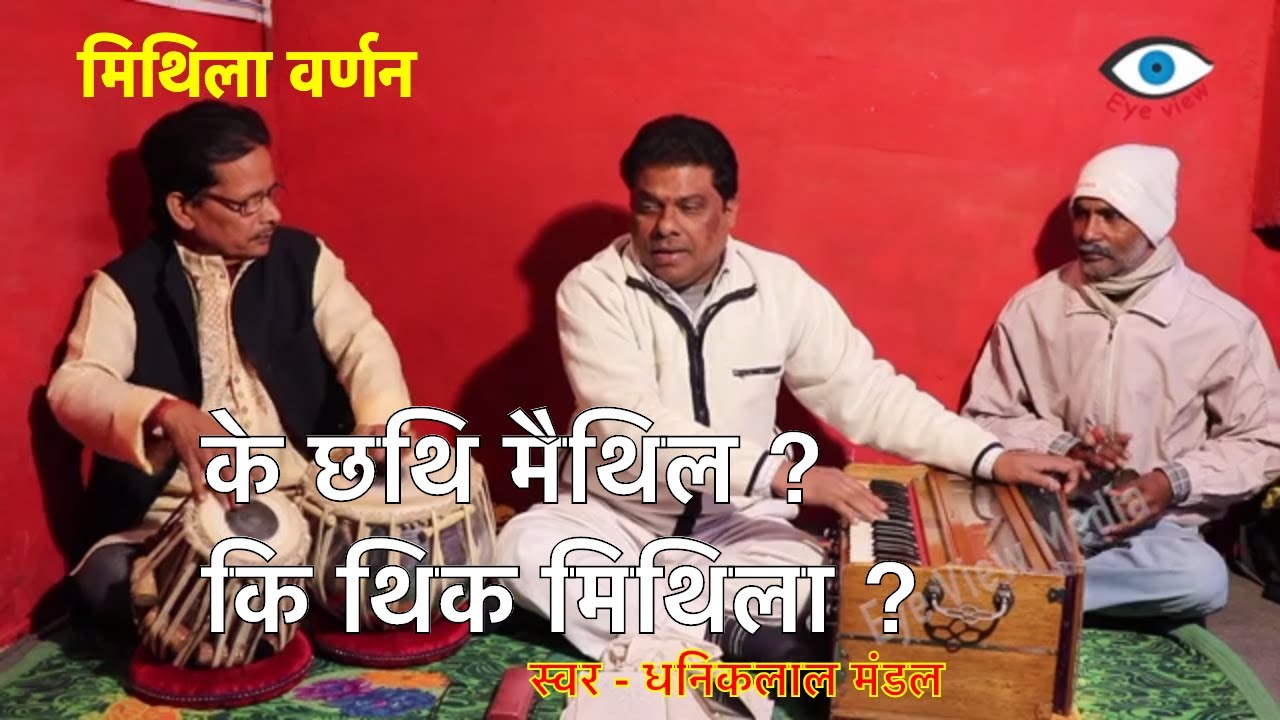 मिथिला वर्णन - के छथि मैथिल ? कि थिक मिथिला ? # धनिकलाल मंडल - Ke chhati Maithil ki thik Mithila