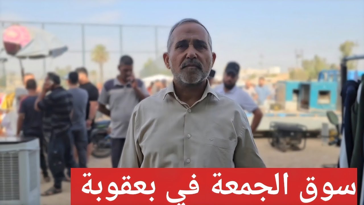 #سوق_الجمعة سوق المحبة سوق البلاش في بعقوبة